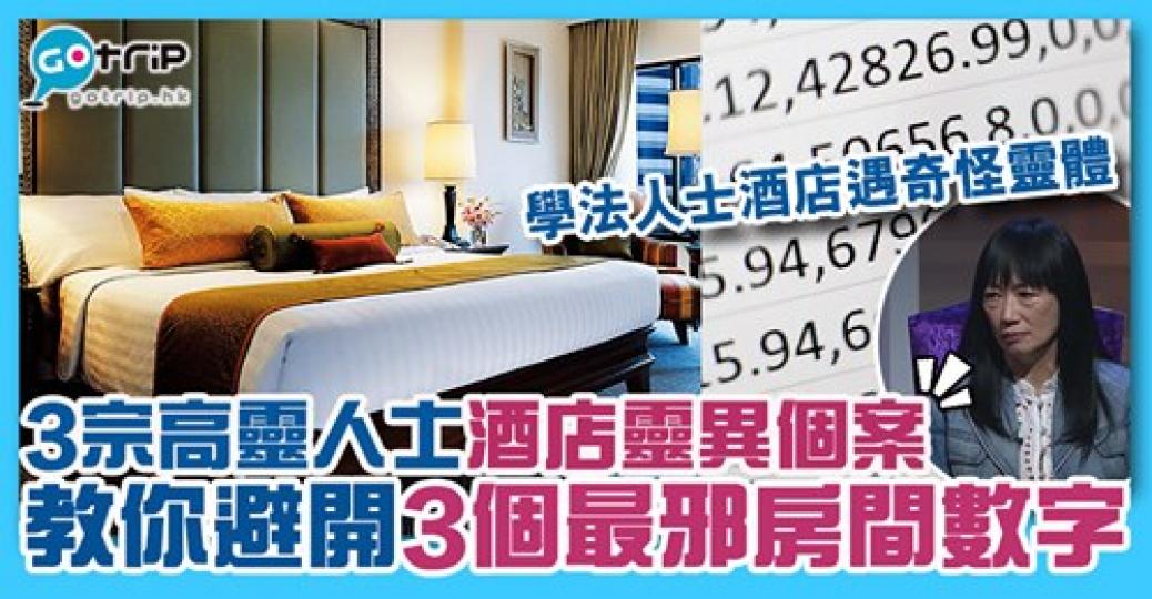 想避開容易撞鬼的房間，就要留意呢3個最邪房間數字！詳情：www.gotrip.hk/596643/...