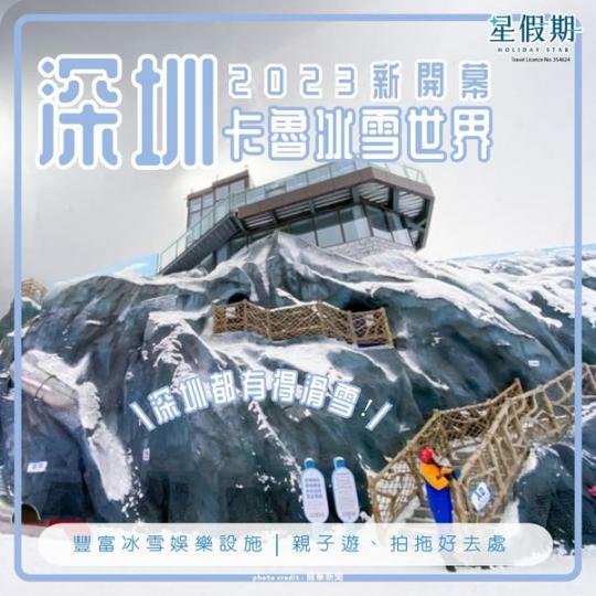 2023新開卡魯冰雪世界...