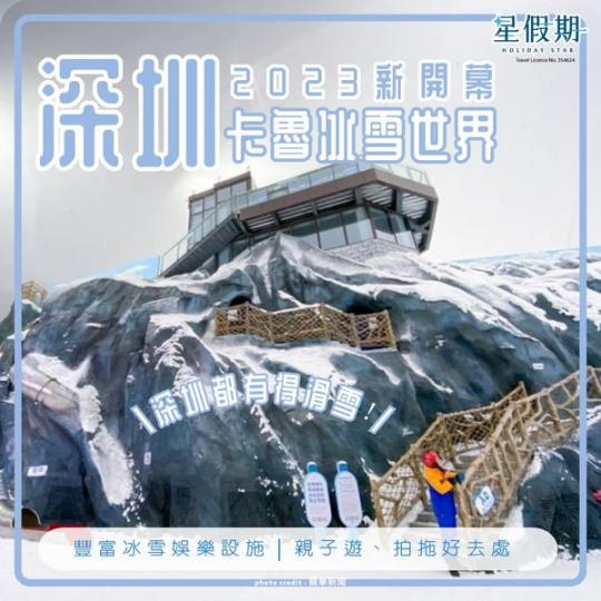 2023新開卡魯冰雪世界...