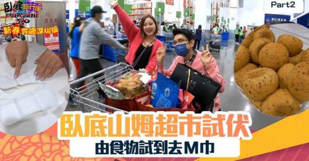 諗清諗楚去唔去山姆團...