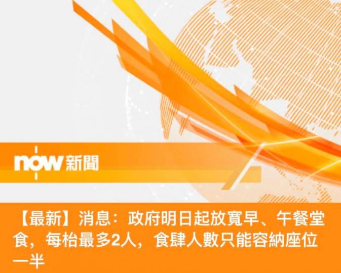 政府放寬早、午餐堂食，每枱最多2人，食肆人數只能容納座位一半...
