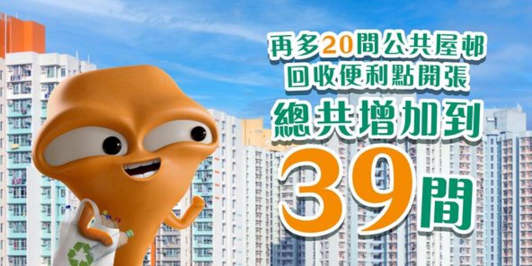 又多咗20間公共屋邨回收便利...