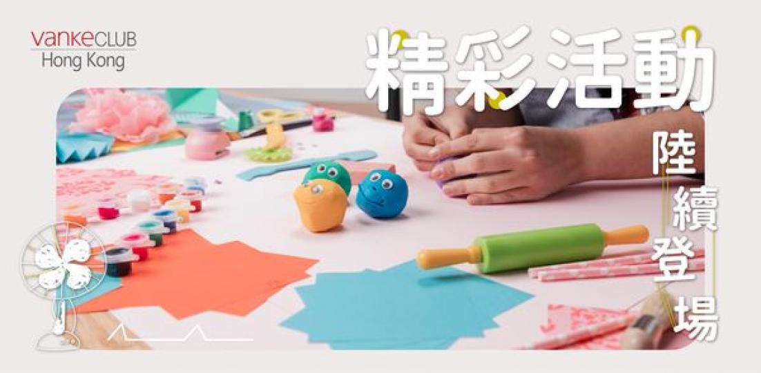 Vanke Club 精彩活動陸續登場...