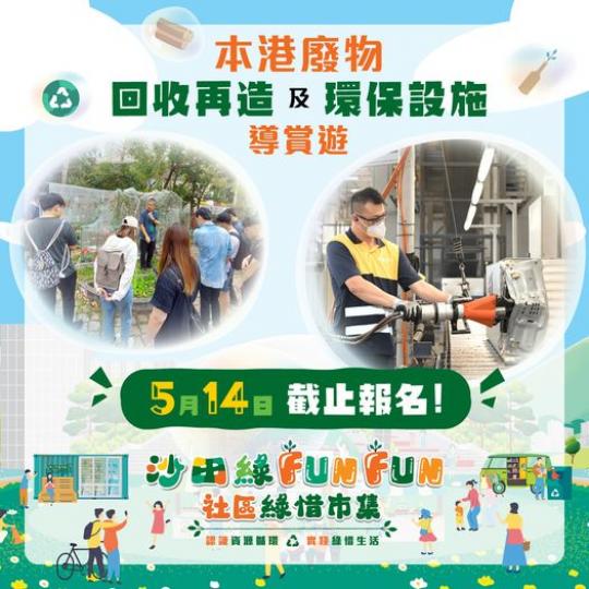 「沙田綠Fun Fun」社區綠惜市集...