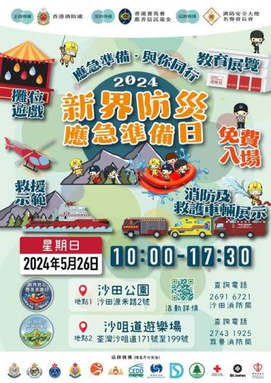 新界防災應急準備日2024...