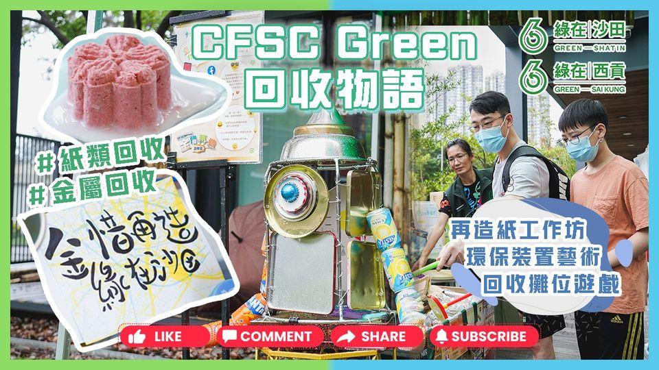 CFSC Green回收物語...