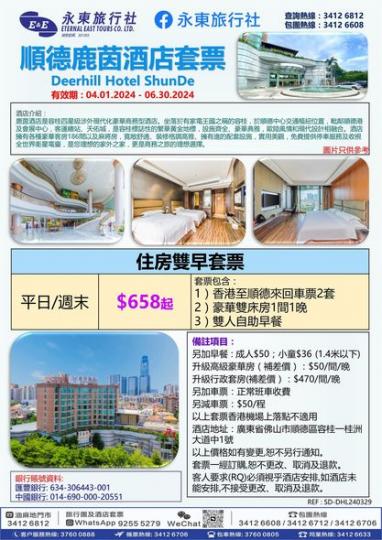 香港至順德 直達套票...