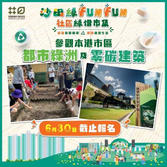 參觀本港市區綠化項目及零碳建築...