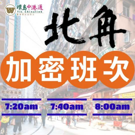 北角加密班次喇......