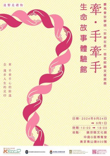 「牽．手牽手」生命故事體驗館...