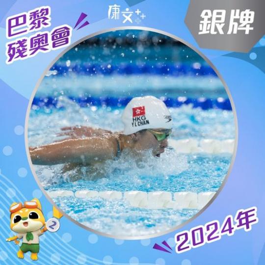 ... 陳睿琳S14級女子100米蝶泳勇奪銀牌...
