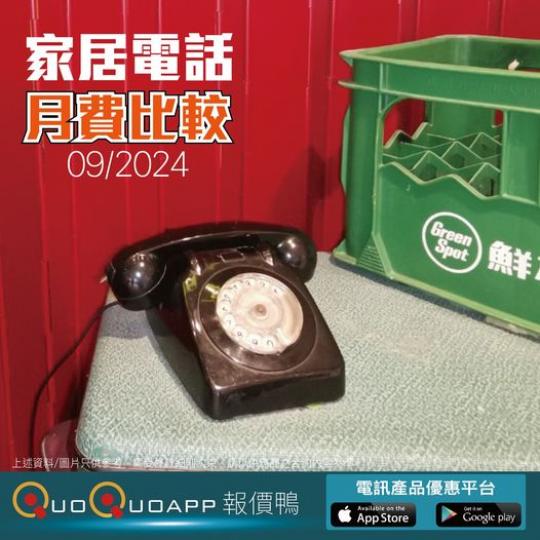 ...「家居電話月費比較」9-2024...
