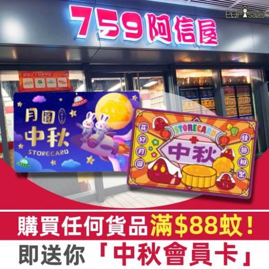 買滿$88即送「中秋會員卡」...
