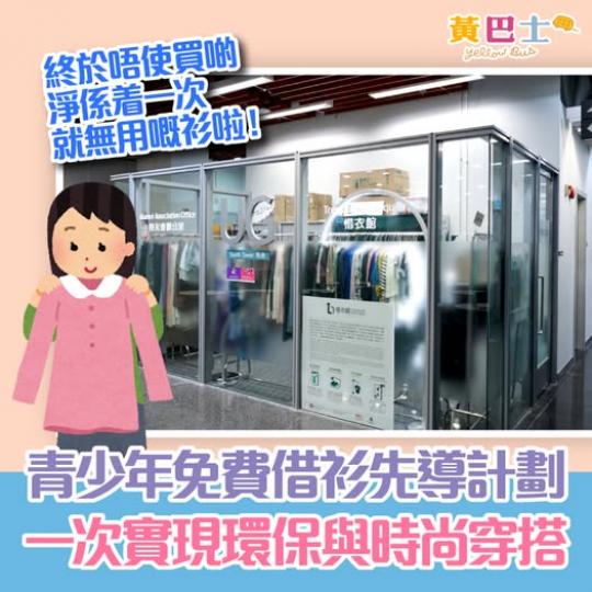 回收及免費借衫服務......
