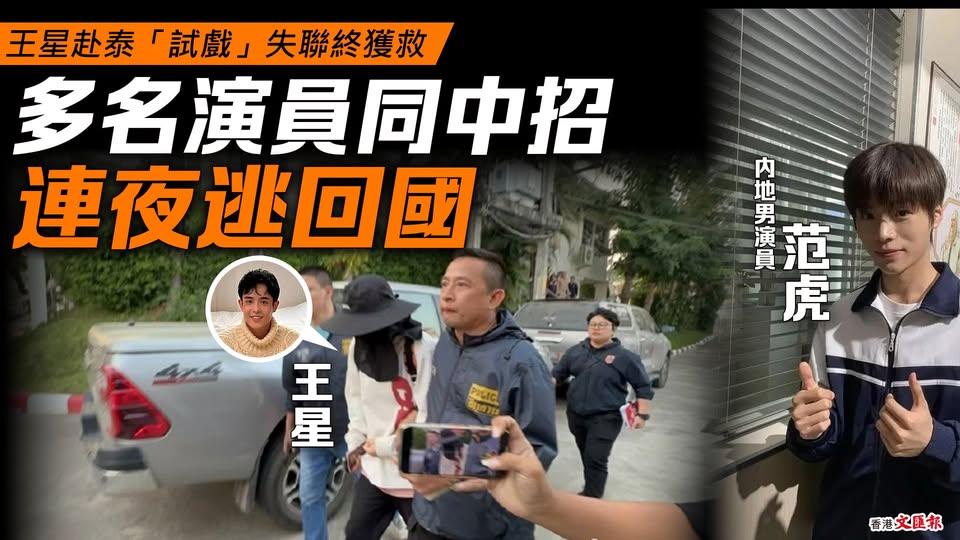王星赴泰「試戲」失聯終獲救...