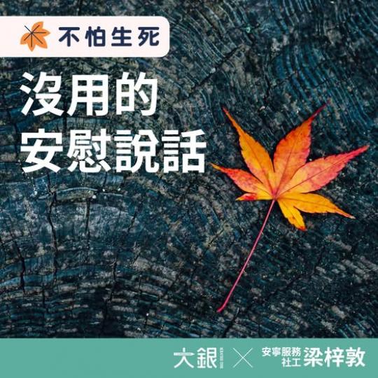 【不怕生死】沒用的安慰說話...
