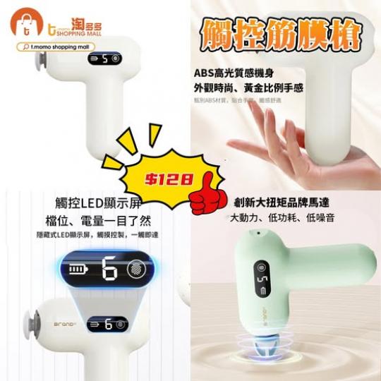 觸控筋膜槍 $128...
