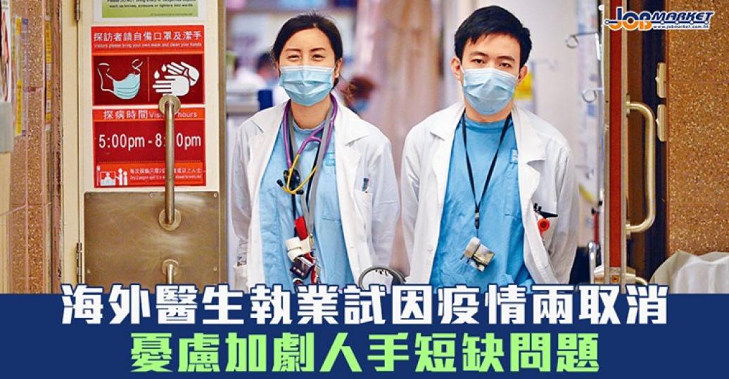 海外醫生執業考試取消，有人擔心會加劇人手短缺問題。...
