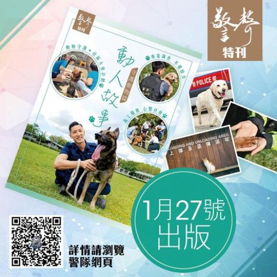 警聲特刊「守護動物篇 — 動人故事」


出版咗喇！...