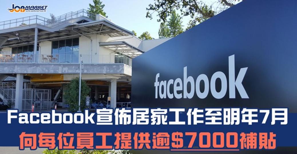 日前，Facebook宣佈允許員工居家工作至2021年7月，並向每位員工提供$1000美元辦公補貼......