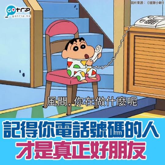 記得你電話號碼嘅朋友，先係真正嘅友情...