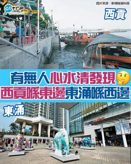 大家仲有無其他例子分享
😳西環係西邊？...