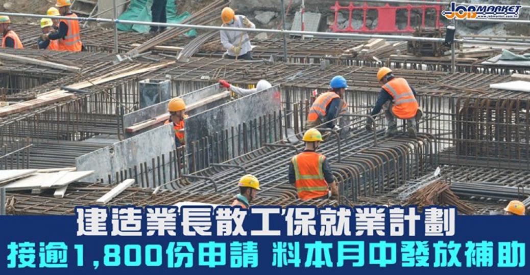 建造業長散工保就業計劃預料本月中發放補助。...