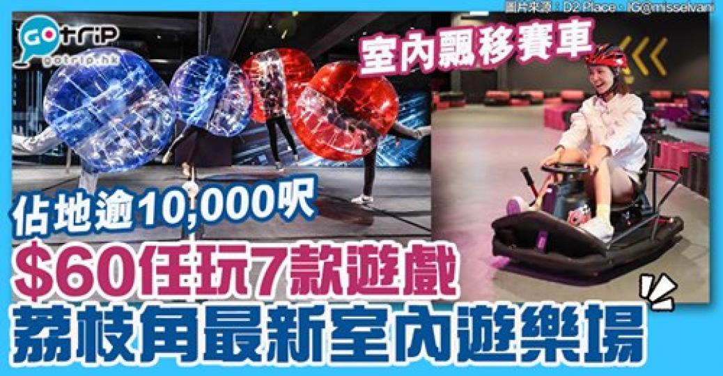 大人同小朋友都啱，可以歎住冷氣玩！詳情：gotrip.hk/582461/...