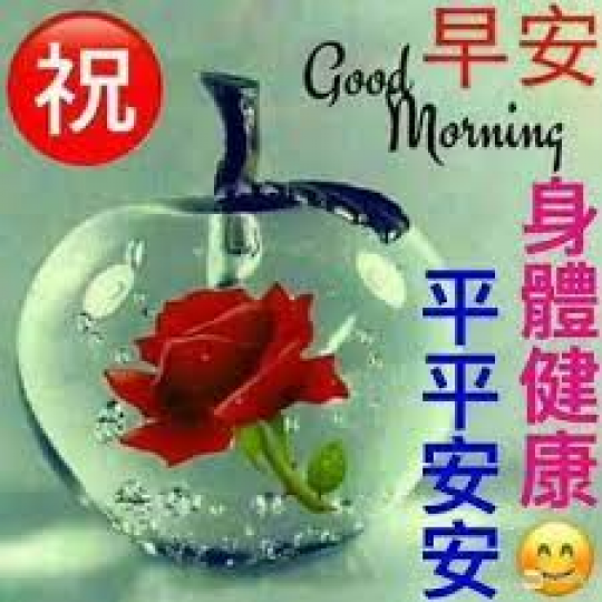 早上好,
送上一份關懷: 願平平安安!...