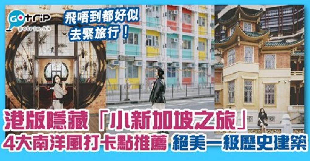 喺香港嚟一場「小新加坡之旅」啦！...