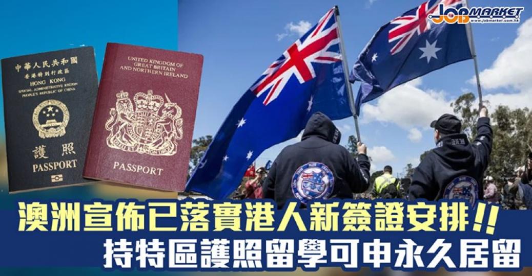 澳洲宣佈已落實港人新簽證安排!於今年七月九日前持有臨時畢業生簽證或臨時技術短缺簽證的特區護照持有人,其簽證將自動延長至五年... 澳洲宣佈已落實港人新簽證安排!於今年七月九日前持有臨時畢業生簽證或臨時技術短缺簽證的特區護照持有人,其簽證將自動延長至五年...