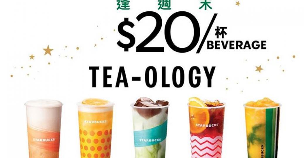 Starbucks Happy Weekend 手調飲品$20優惠 (7月周六周日)...