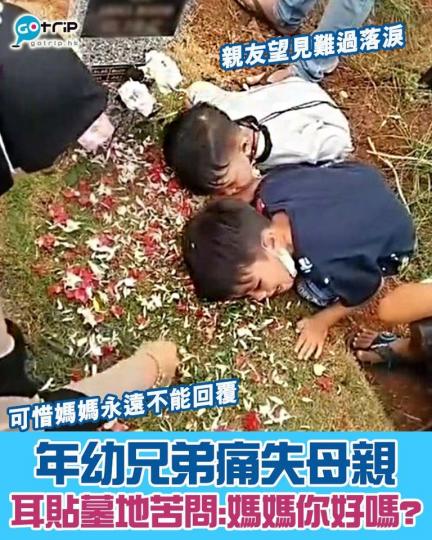 一對痛失母親的小兄弟，在亡母墳前耳貼墓地問道「媽媽妳好嗎？」，讓一旁親友難過落淚。...