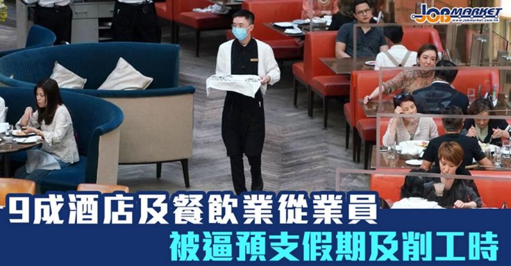食肆禁堂食，加上旅遊業蕭條，令唔少從業員生計大受影響。...