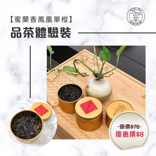 【蜜蘭香鳳凰單樅 - $8品茶體驗裝】 御茶最新推出【品茶體驗裝】讓您可以在家體驗及品茶，喜歡再購買70g原罐裝 
**每個客人只限購買一罐【品茶體驗裝】
 購買鏈接：https://bit.ly/3...