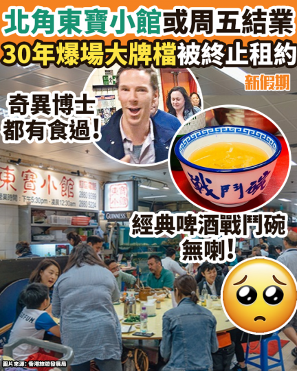 位於北角渣華道街市的東寶小館...