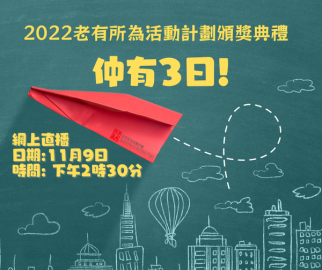 2022「老有所為活動計劃」頒獎典禮...