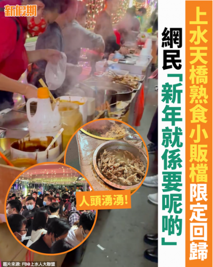 好熱鬧呀，要食就趁呢兩日食啦...