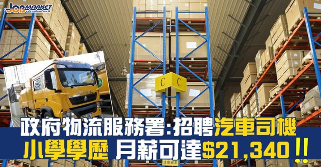 政府物流服務署招聘汽車司機，申請人只需小學學歷便可申請，月薪可達21,340元。截止申請日期為9月24日...