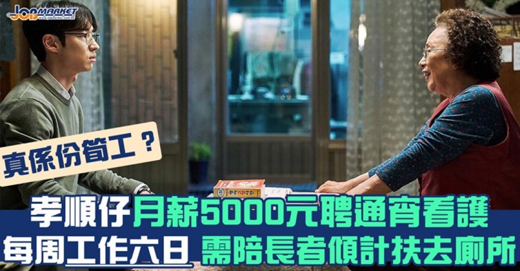 齋睇工作內容好似好簡單，但日做18個鐘、返6日工得5000蚊？大家又點睇呢？...