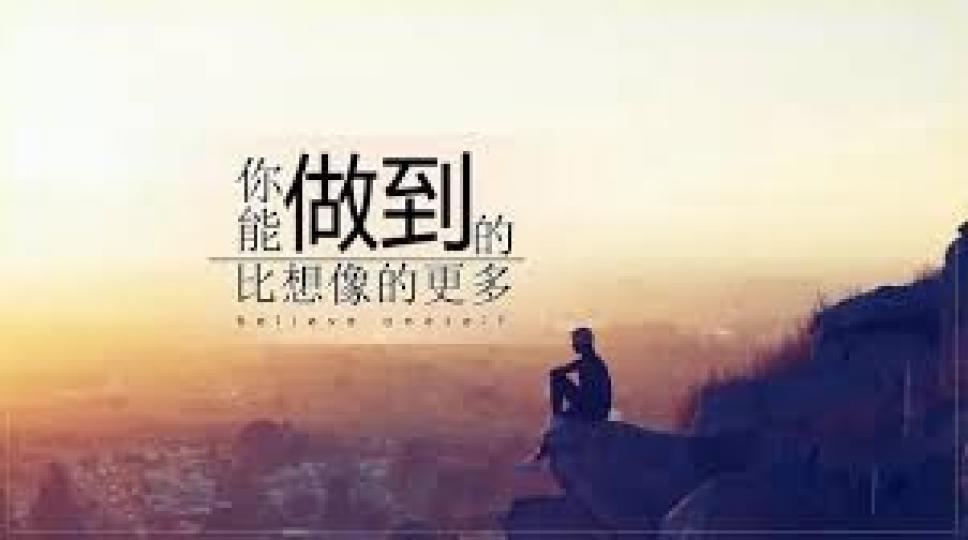 各位早上好,
相信自己,
盡力而為,
便無遺憾!...