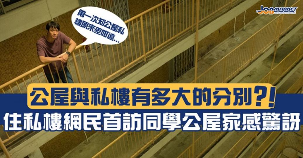 其實喺香港有屋住已經好好，住私樓定公屋真係無需介懷...