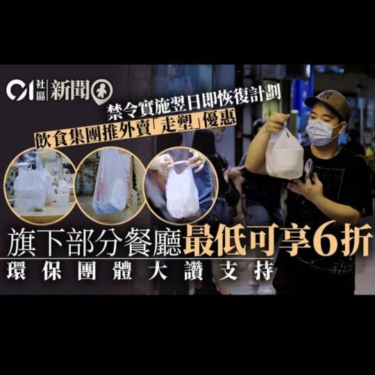 連鎖飲食集團敍福樓主席兼行政總裁黃傑龍日前在社交網宣布📢，於全線38間分店（包括 #牛角、#牛涮鍋、#溫野菜 等）試行全新食客自攜器皿外賣折扣，以鼓勵食客減少使用即棄餐品...