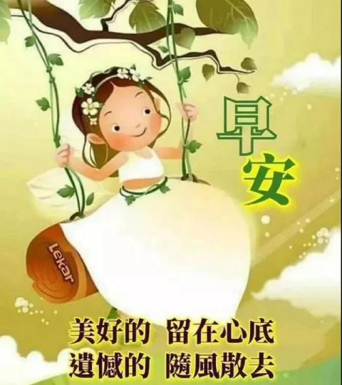 大家好, 把美好的留下, 讓遺憾遠去!...