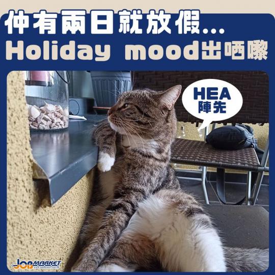 仲有兩日放假，返工難免想hea一陣...