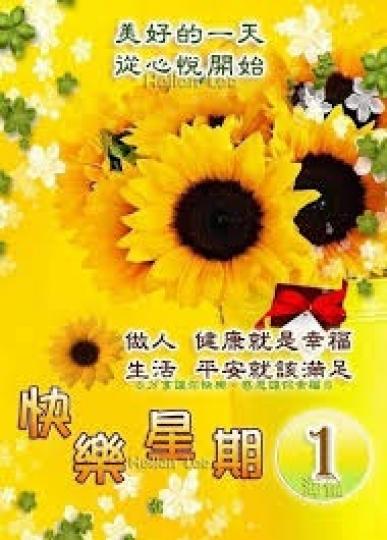 各位傍晚好,
快樂星期一,
健康就幸福,
平安應滿足!...