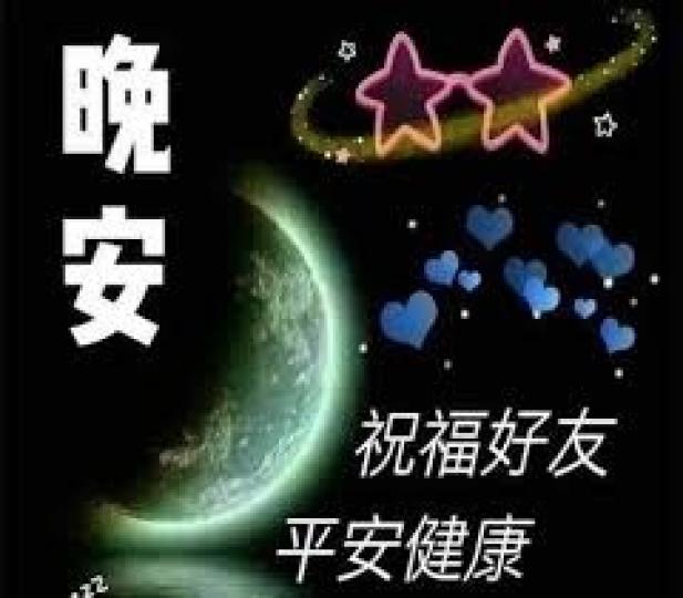 健康平安
睡得好，
祝福各位
好友！...