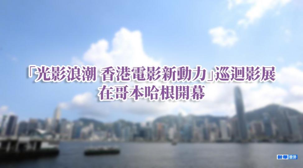 【「光影浪潮 香港電影新動力」巡迴影展在哥本哈根開幕】...