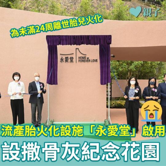 為未滿24周的離世胎兒（流產胎）提供的火化設施「永愛堂」今日正式啟用...