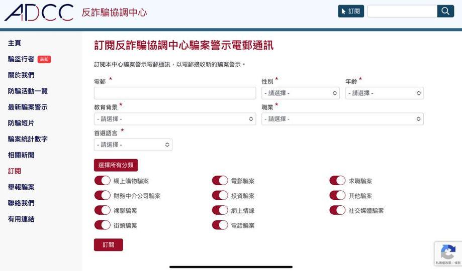 ADCC網頁全新騙案警示訂閱功能...